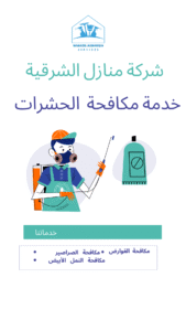 شركة مكافحة الحشرات بالدمام مكافحة الحشرات بالدمام