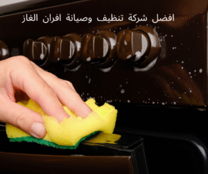 تنظيف افران الغاز 