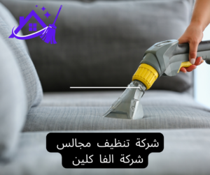 تنظيف مجالس